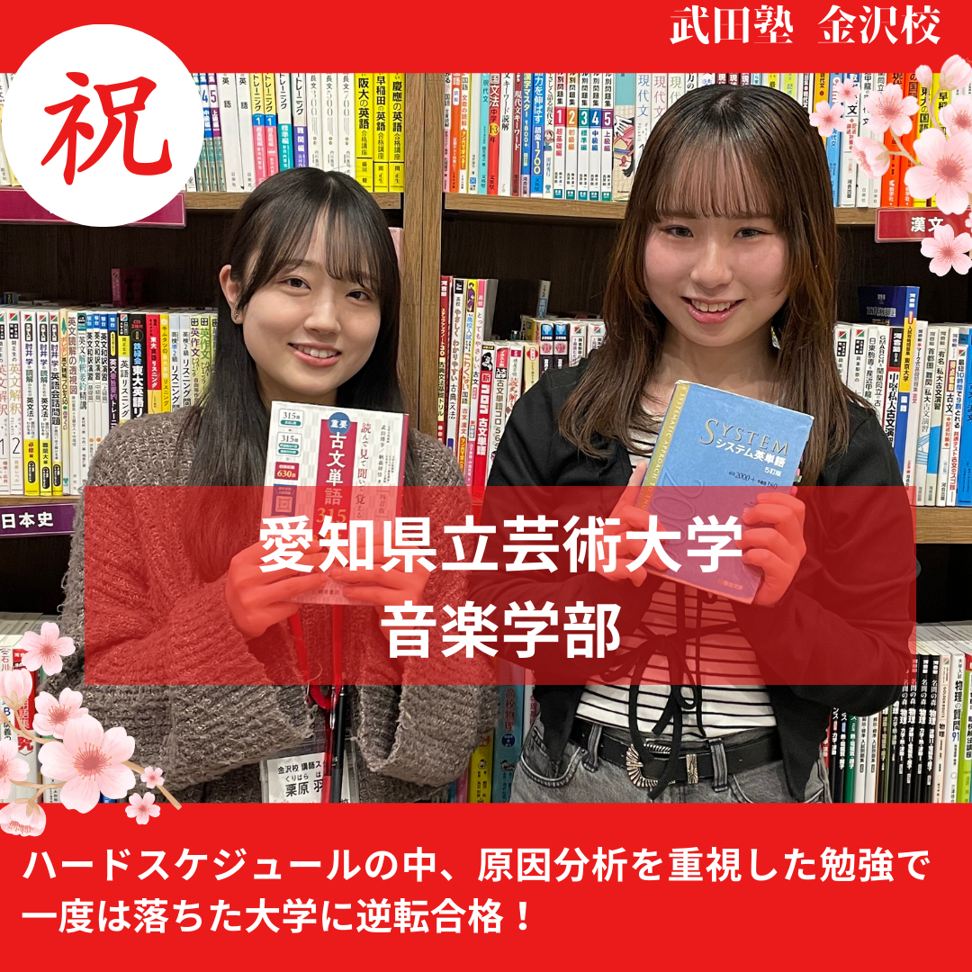 【合格体験記】ハードスケジュールの中、原因分析を重視した勉強で一度は落ちた愛知県立芸術大学音楽学部に逆転合格！
