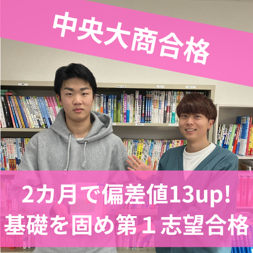 【2024年度 合格体験記】中央大学 商学部合格 末吉真綺央くん（項目の変更あり）