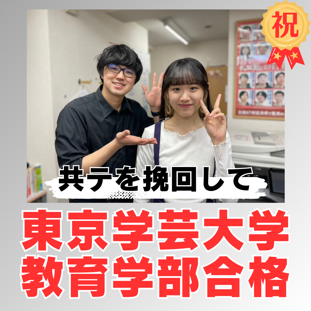 【合格体験記】共通テストの結果を挽回し東京学芸大学に大逆転合格！