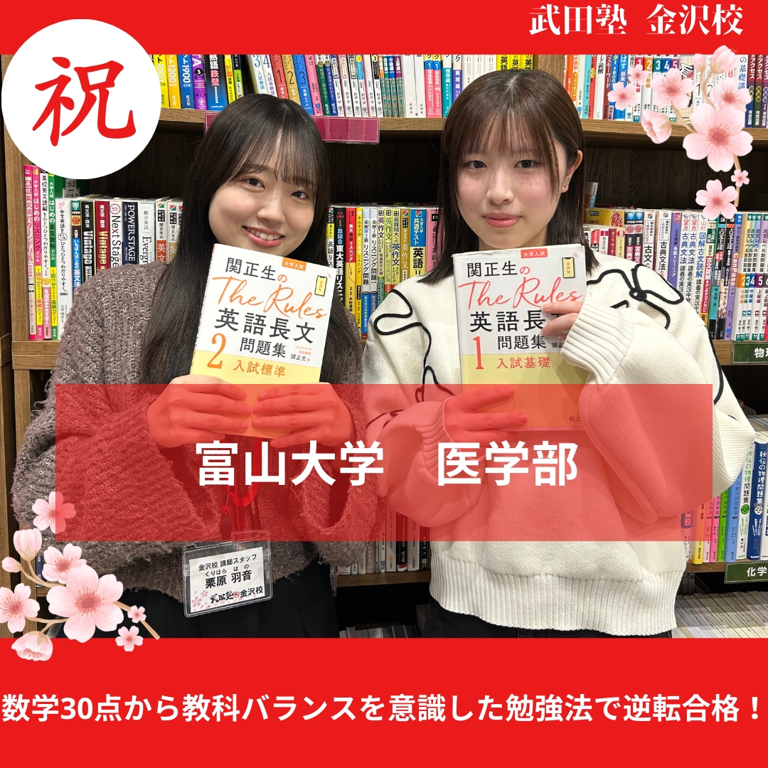 【合格体験記】数学30点から教科バランスを意識した勉強法で富山大学医学部看護学科に逆転合格！
