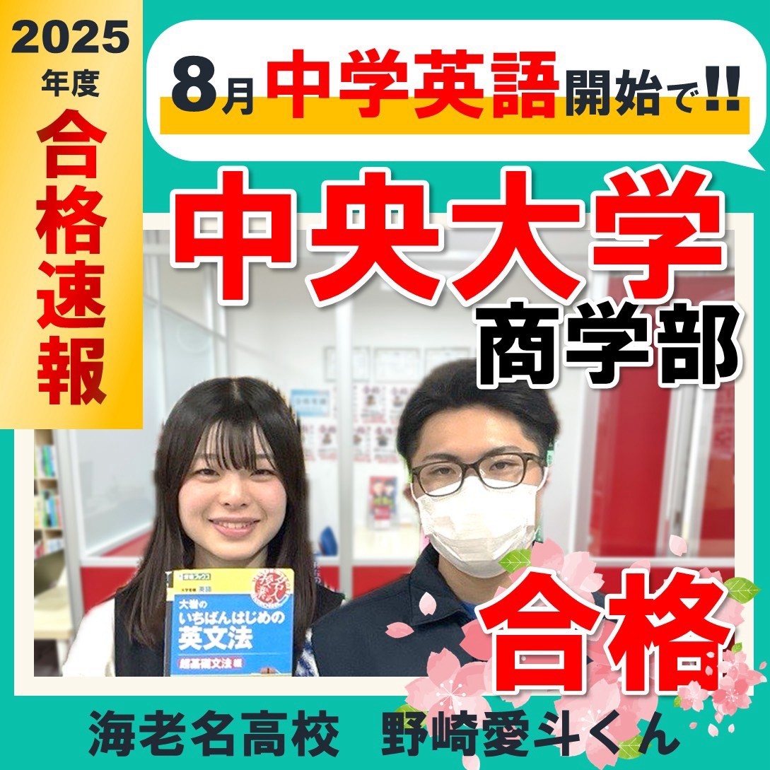 海老名高校野球部引退よりスタート！偏差値44.0から約半年で中央大学商学部に現役合格！野崎愛斗くんの合格体験記