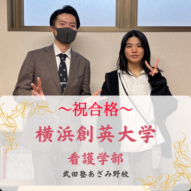 【25`合格速報】勉強習慣を身につけて、横浜創英大学合格！