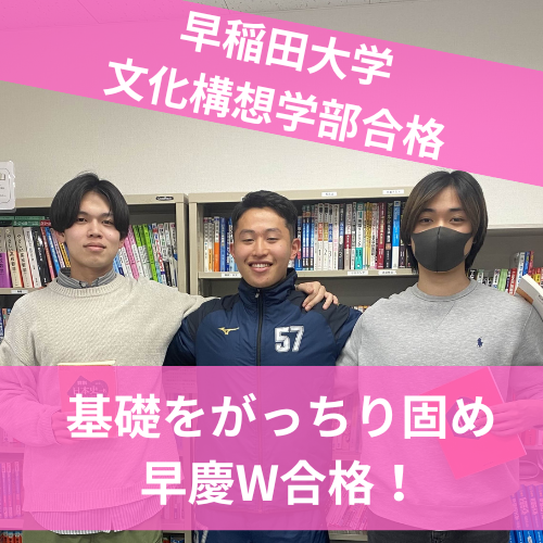 【2024年度 合格体験記】早稲田大学 文化構想学部合格 森下海斗くん