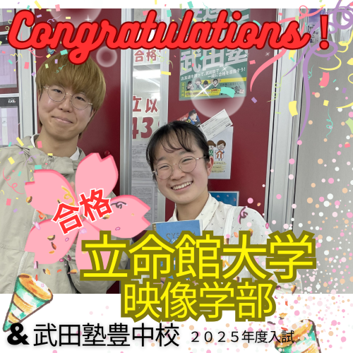 【2025年度合格体験記】立命館大学 映像学部 合格！　武田塾豊中校