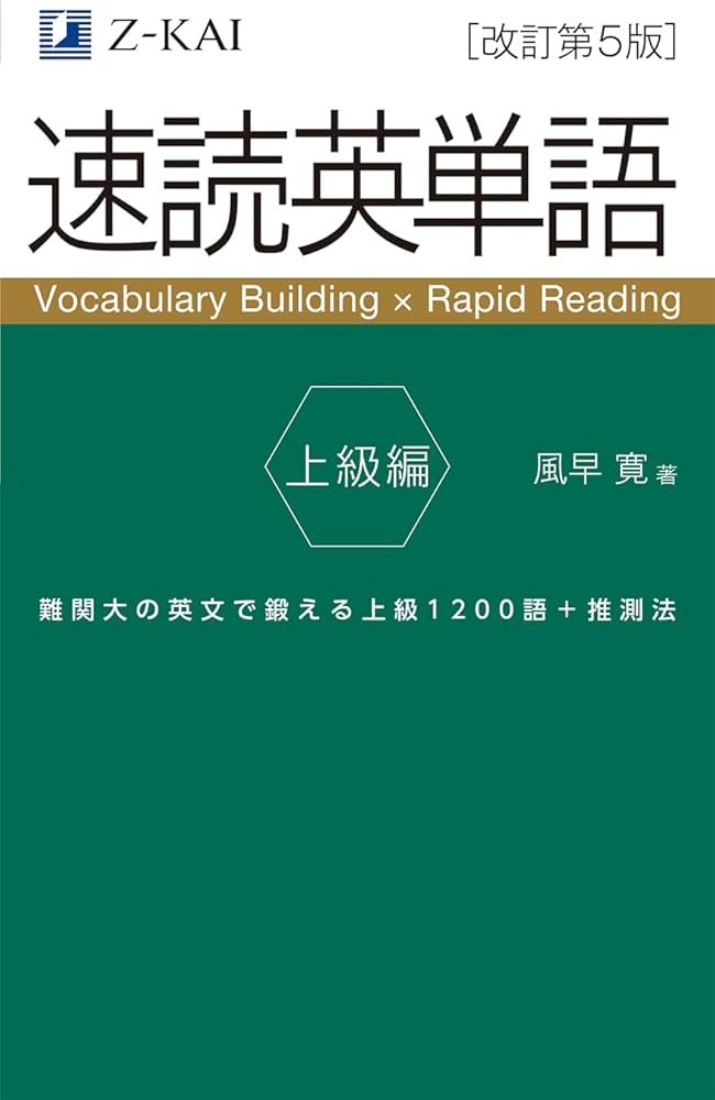 速単　上級編