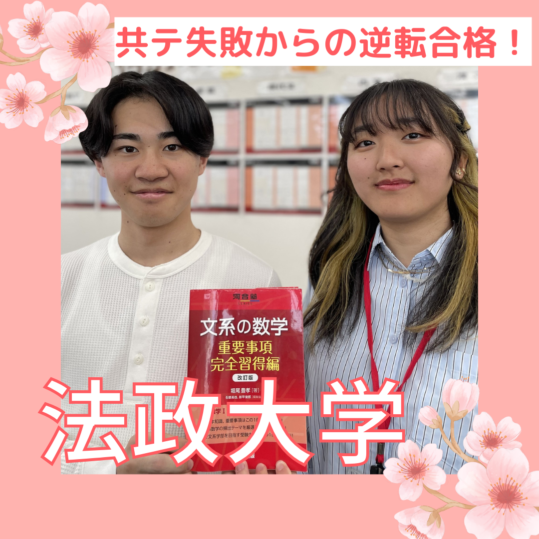 【清水東高校】法政大学合格！ 共テ失敗からの逆転合格！
