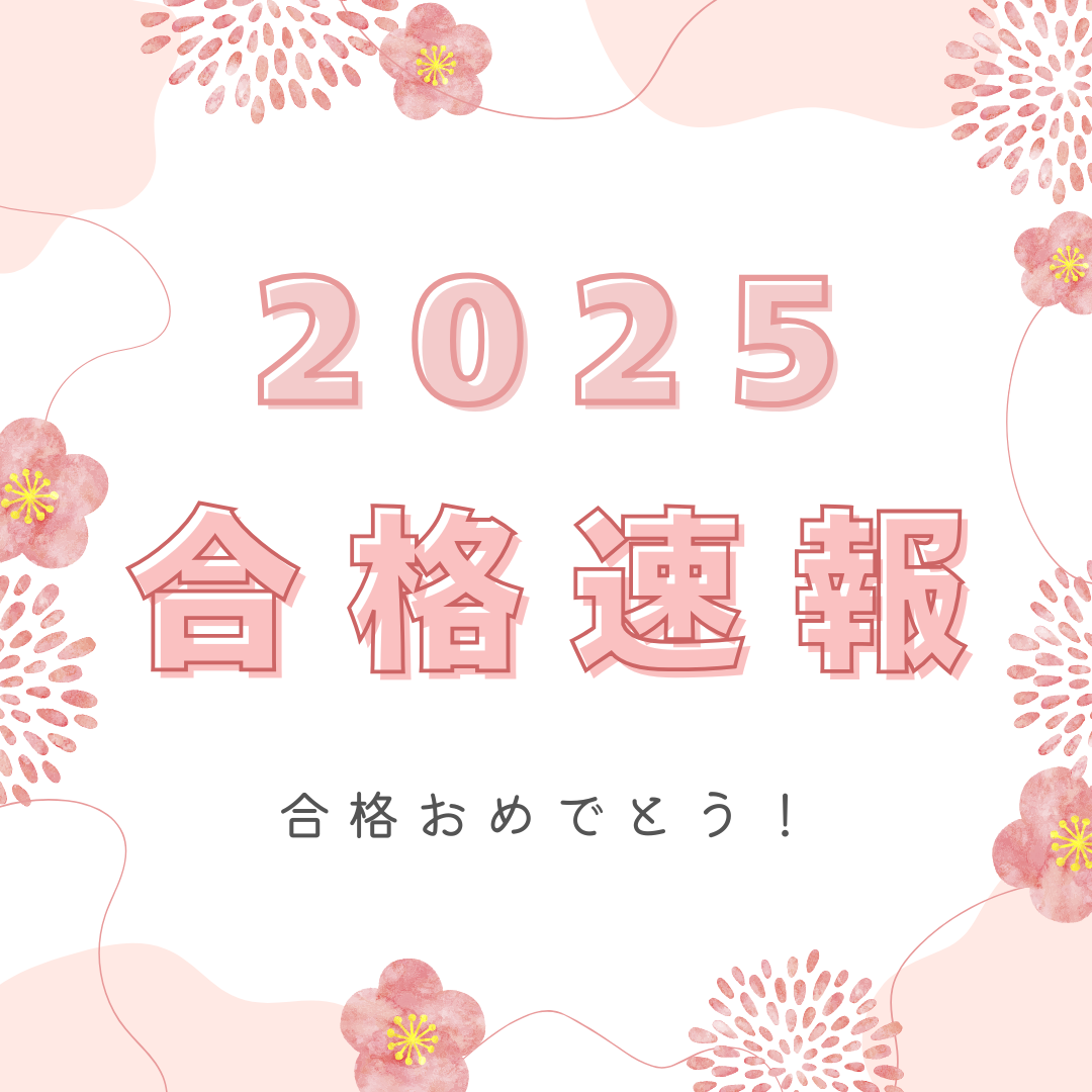 【2025】武田塾 王子校 合格速報！【随時更新】