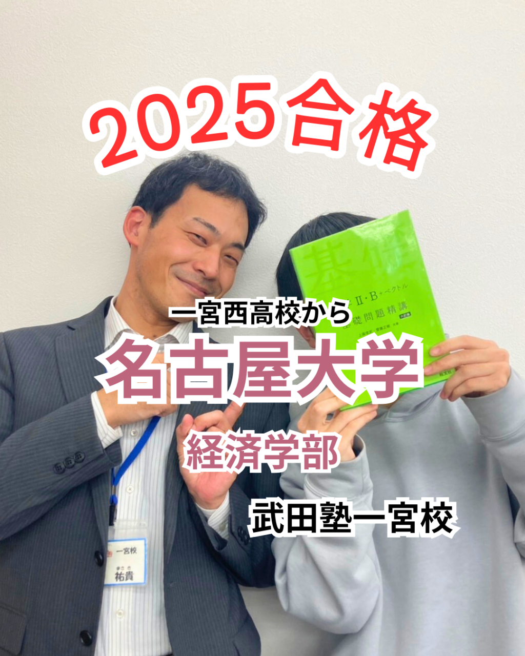 合格体験記：一宮西高校から名古屋大学経済学部に合格！