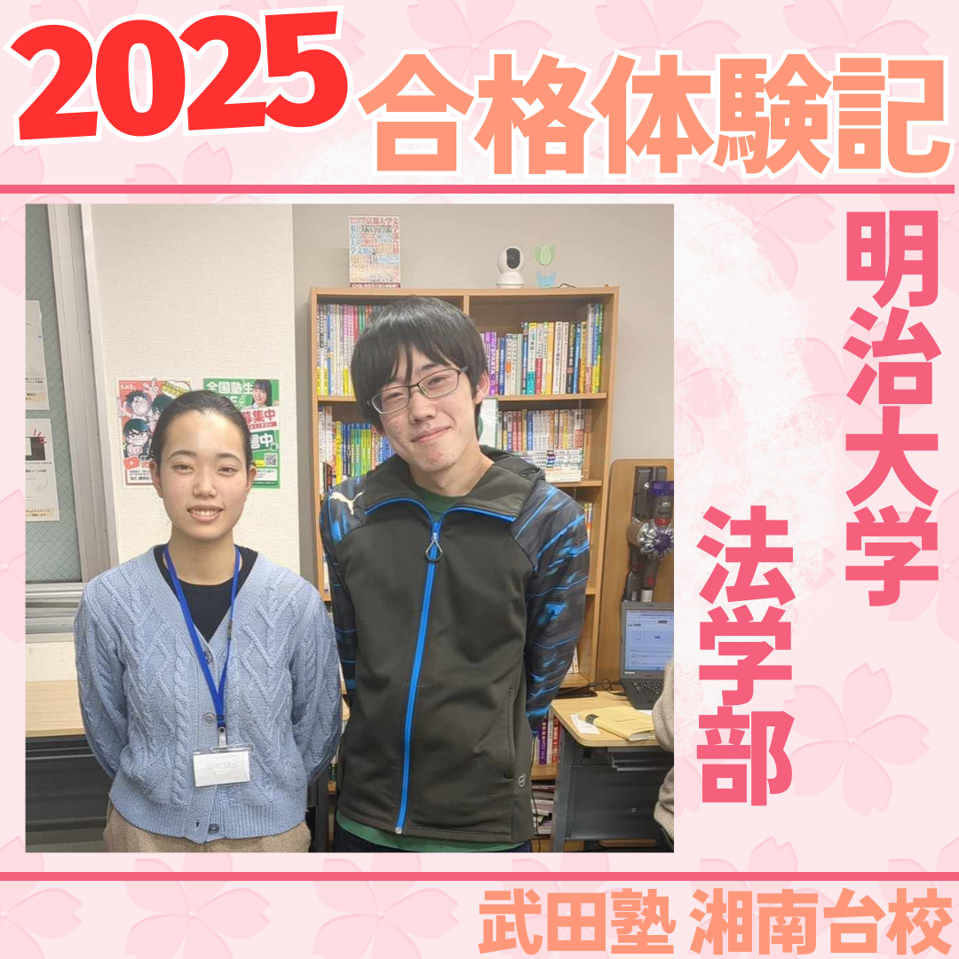 「参考書で学ぶ」習慣がMARCH合格へ！武田塾で掴んだMARCH法学部トリプル合格の軌跡