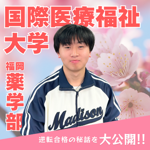 国際医療福祉大学合格！「わかったつもり」を潰して掴んだ薬学部合格