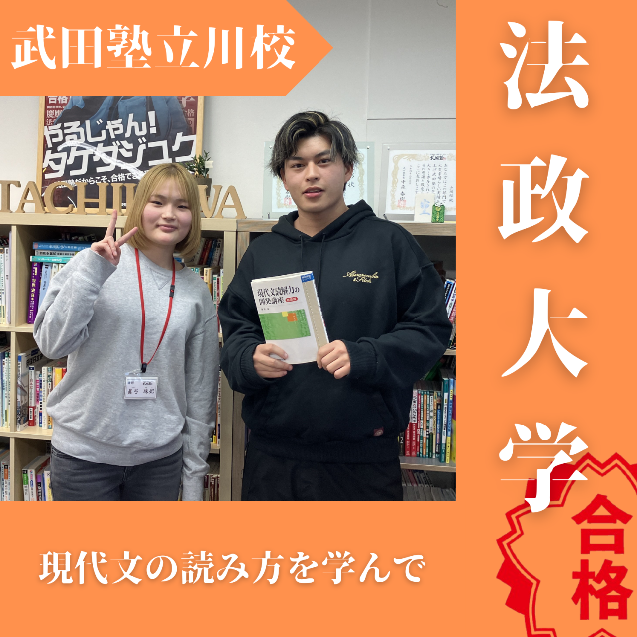 【2025度入試合格体験記】現代文の読み方を身に着け法政大学合格