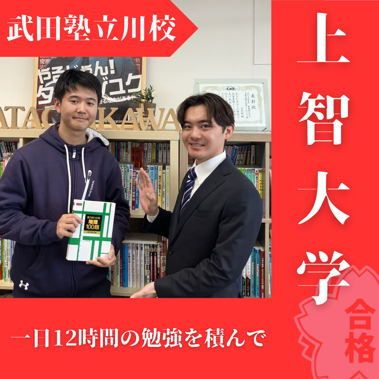 【2025度入試合格体験記】勉強時間を伸ばし上智大学合格！