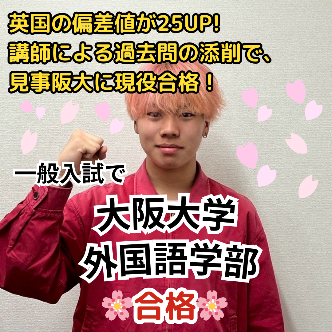 【合格体験記】大阪大学外国語学部に一般入試で合格！入塾して英国の偏差値がそれぞれ25もUP!講師による過去問の添削で見事阪大に現役合格！