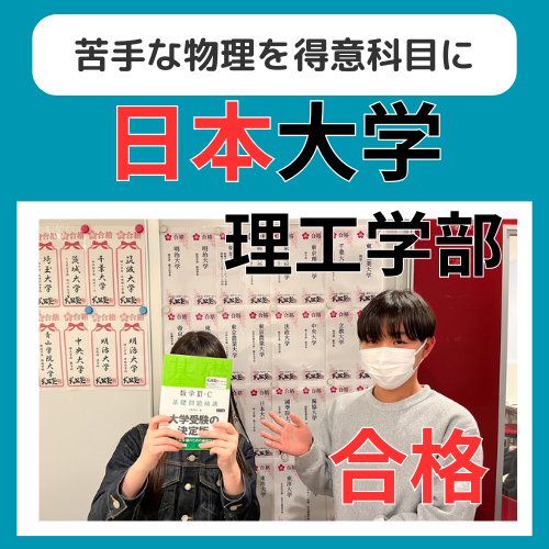 【25年合格体験記】苦手な物理を得意科目にし日本大学合格！