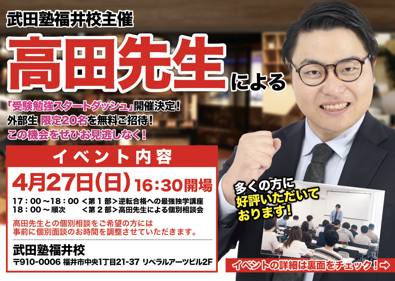 ＜校舎開催イベント＞武田塾チャンネルでおなじみ高田先生が武田塾福井校で講演会開催！