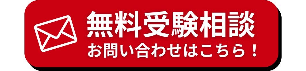 無料受験相談　ロゴ