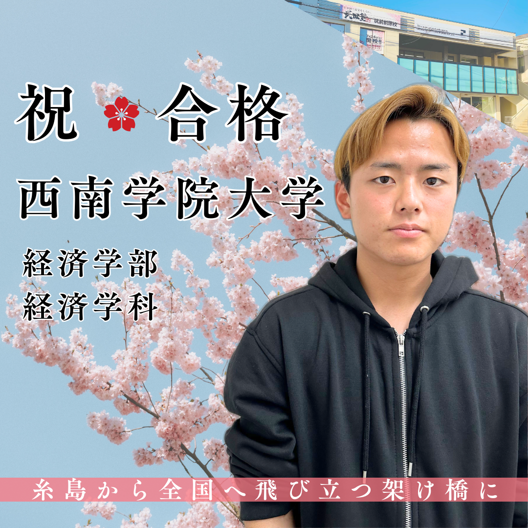 【西南学院大学】夏スタートから大逆転！第一志望合格への軌跡