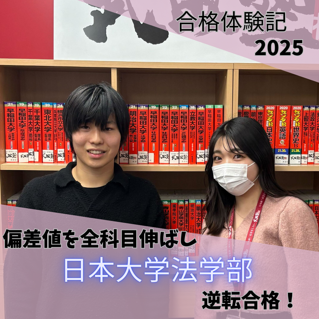 武田塾に入塾し、全教科偏差値を上げて日本大学法学部に合格！【2025合格体験記】