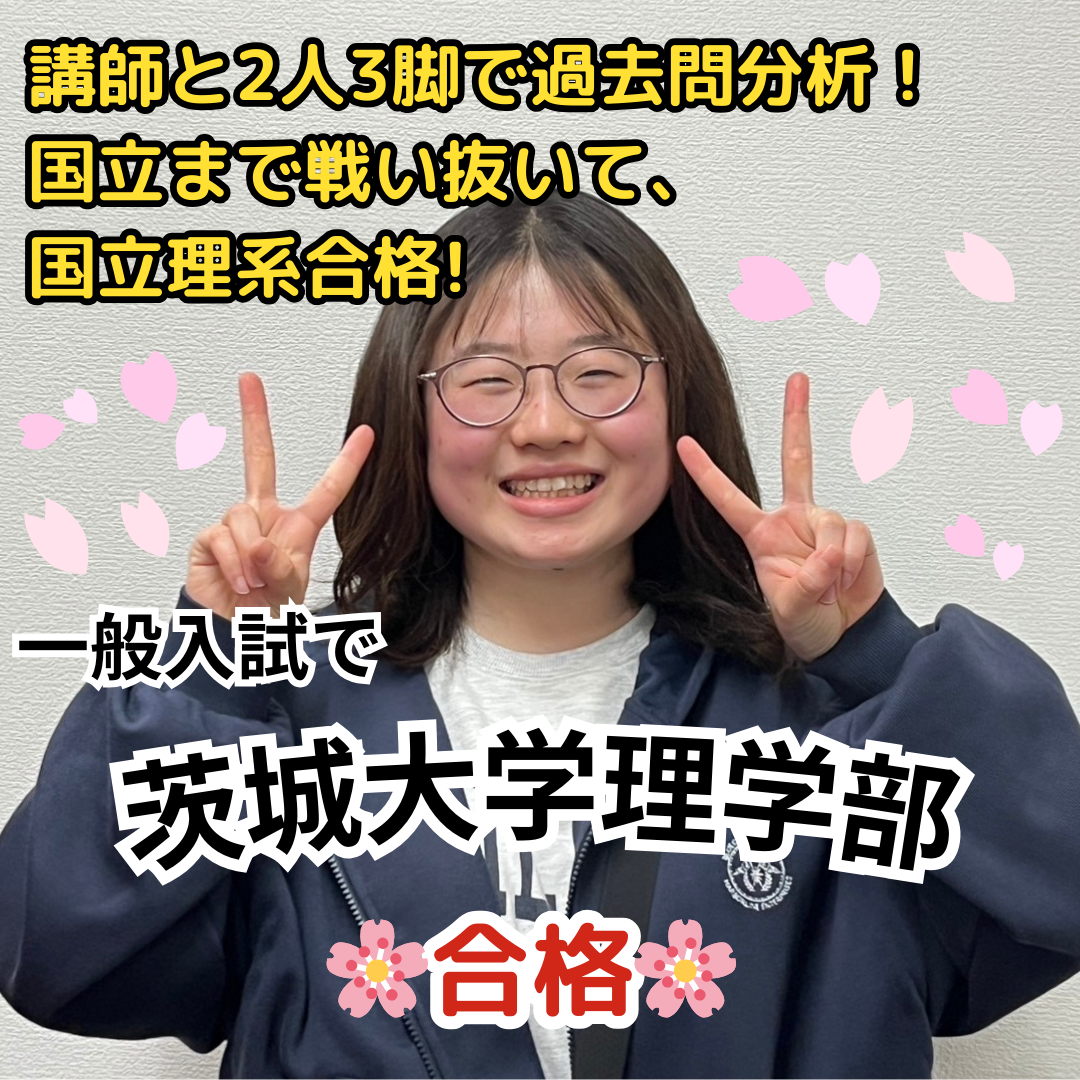 【合格体験記】茨城大学理学部に一般入試で合格！講師と2人3脚で過去問分析！国立まで戦い抜いて、国立理系合格！
