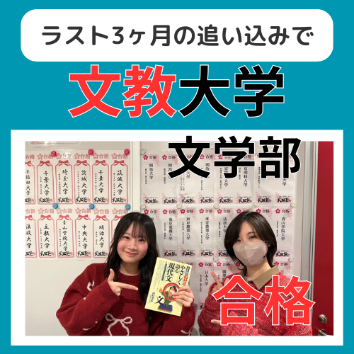 【25年合格体験記】ラスト3ヶ月の追い込みで文教大学合格！