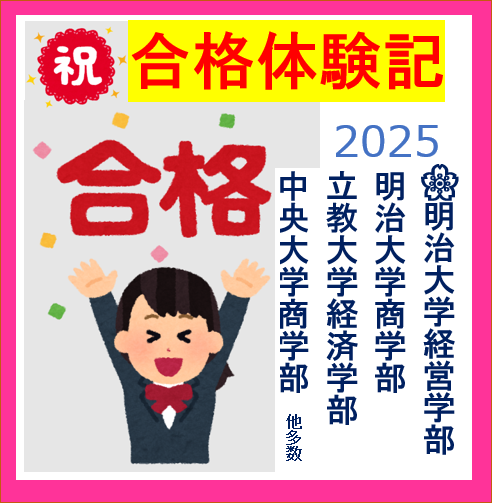 【合格体験記2025】明治大学経営学部・商学部　他多数に合格！