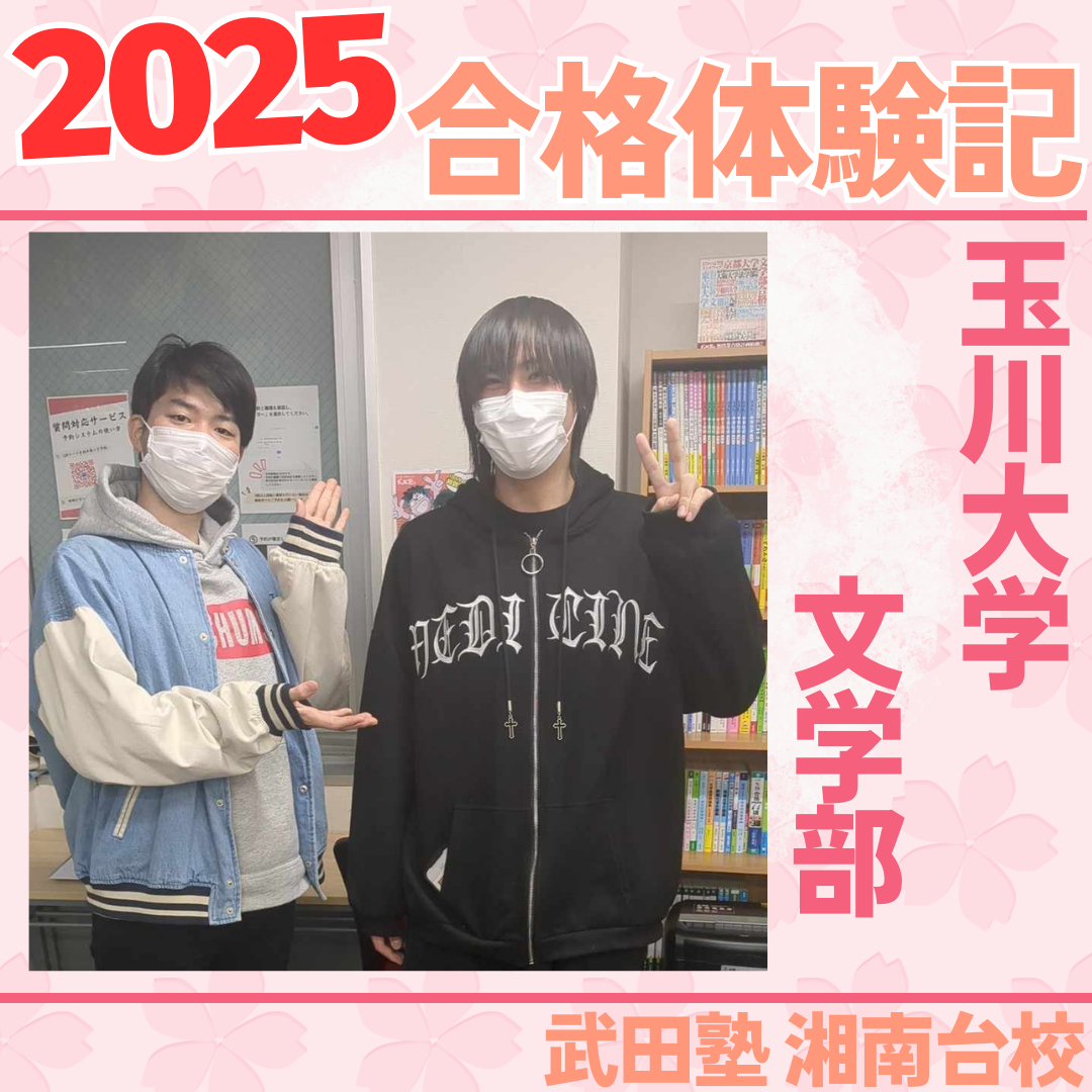 集団授業が苦手でも偏差値UP！3大学合格を掴んだ武田塾の勉強法