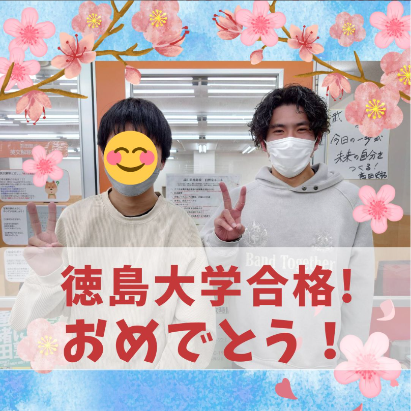 [合格体験記]確認テストの成果！徳島大学に逆転合格　武田塾徳島校