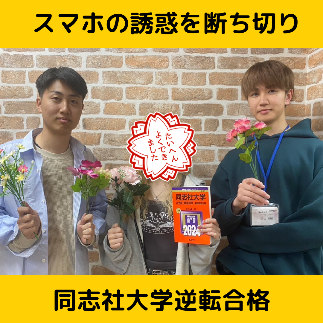 【合格体験記】スマホの誘惑を断ち切り見事同志社大学合格！