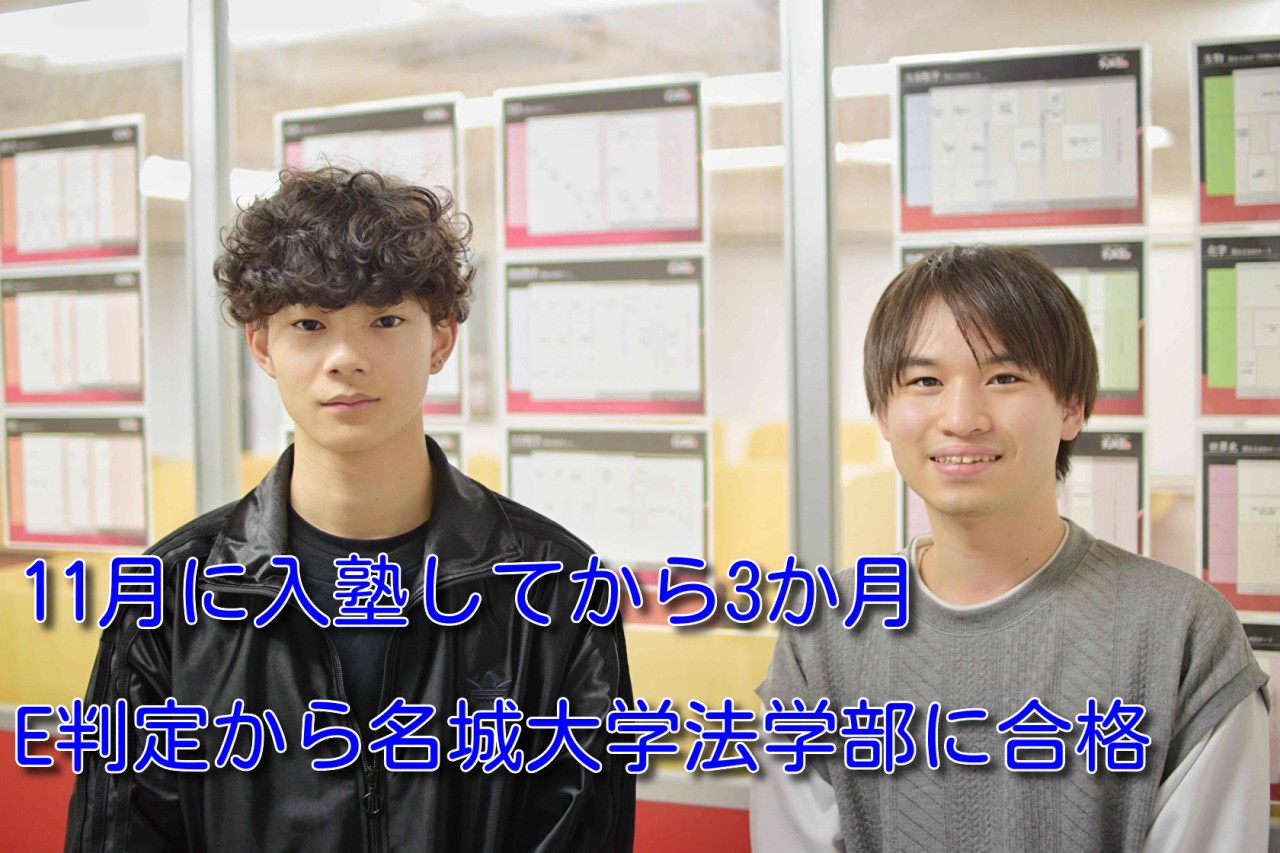 【合格体験記】　11月入塾で小牧高校から名城大学法学部