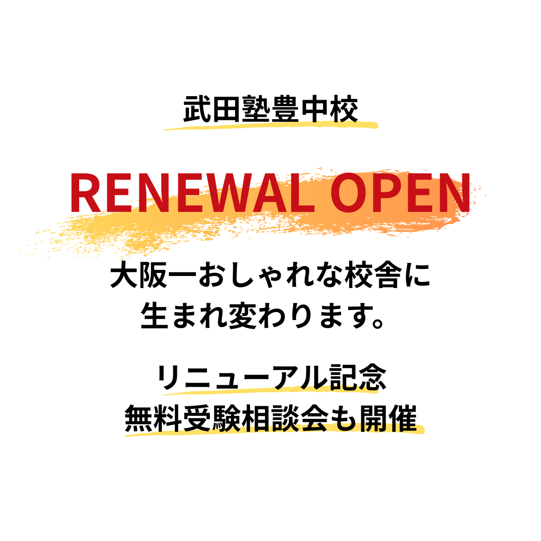 【リニューアルオープン】武田塾豊中校が大阪一オシャレに生まれ変わります。