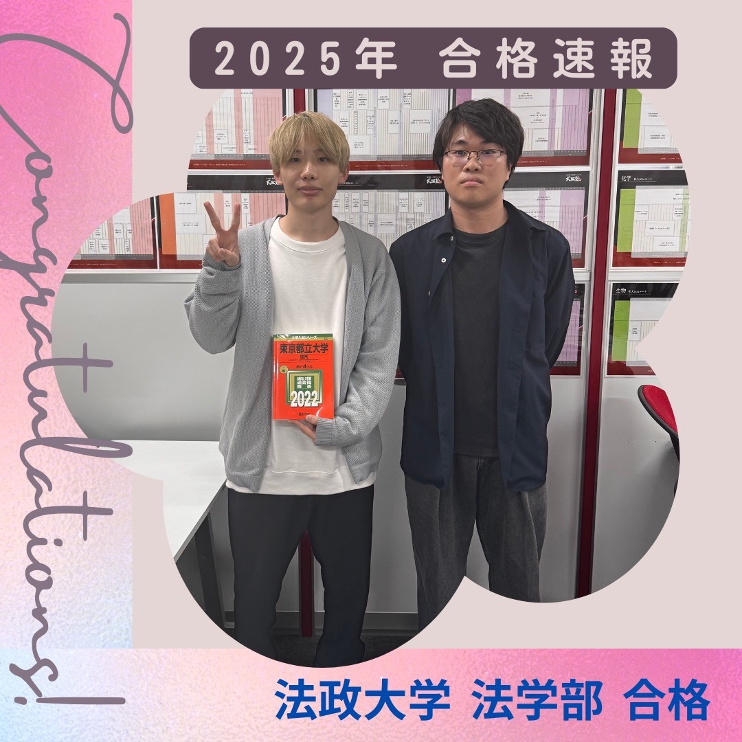 不慣れな環境での浪人生活を乗り越え法政大学法学部へ見事合格！！