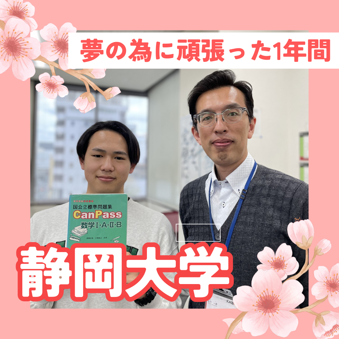 【清水桜が丘高校】静岡大学合格！夢のために頑張った一年間