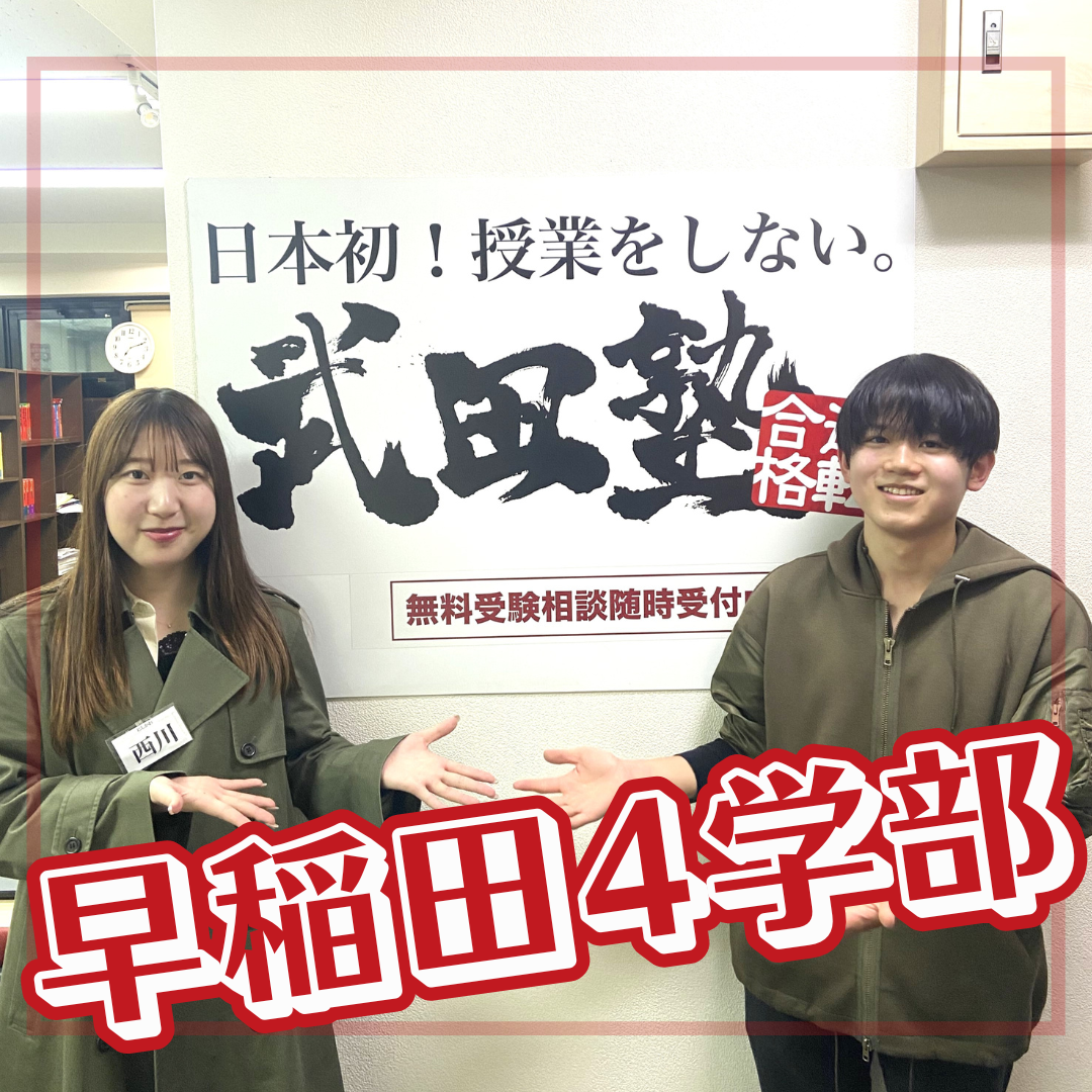 偏差値50⇒1年で早稲田4学部合格　宿題が出るから毎日頑張れた