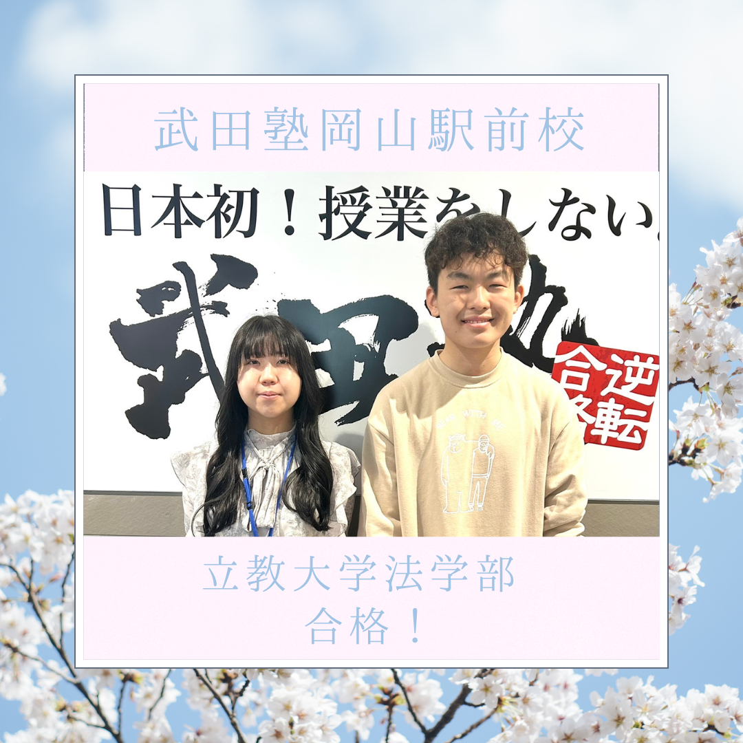 【合格体験記】立教大学 法学部合格！＜岡山駅前校＞