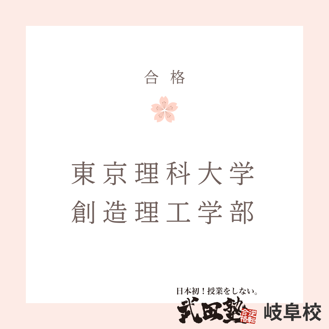 物理6点から得意科目になった！東京理科大学　創造理工学部に合格！