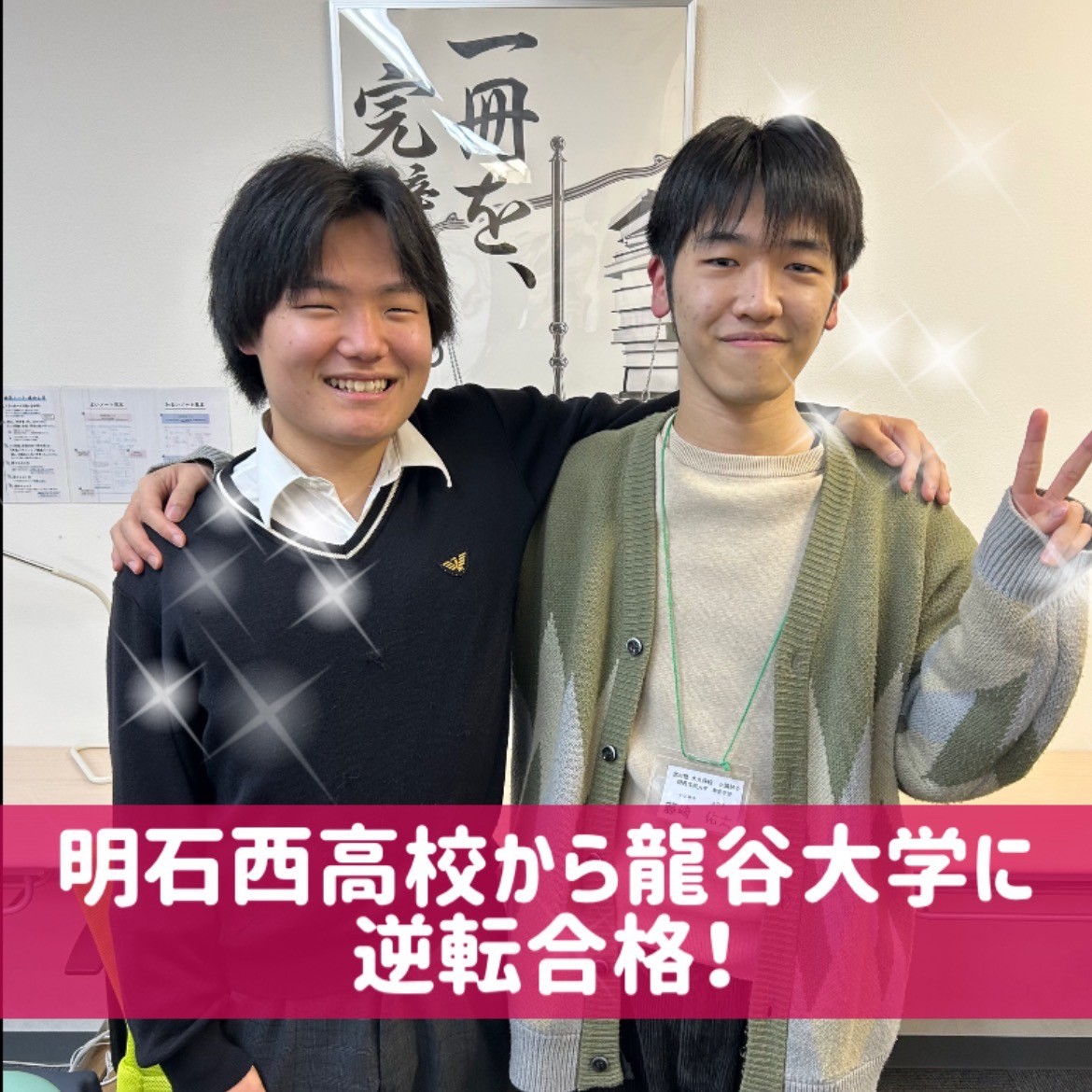 【合格体験記】明石西高校から龍谷大学に逆転合格！
