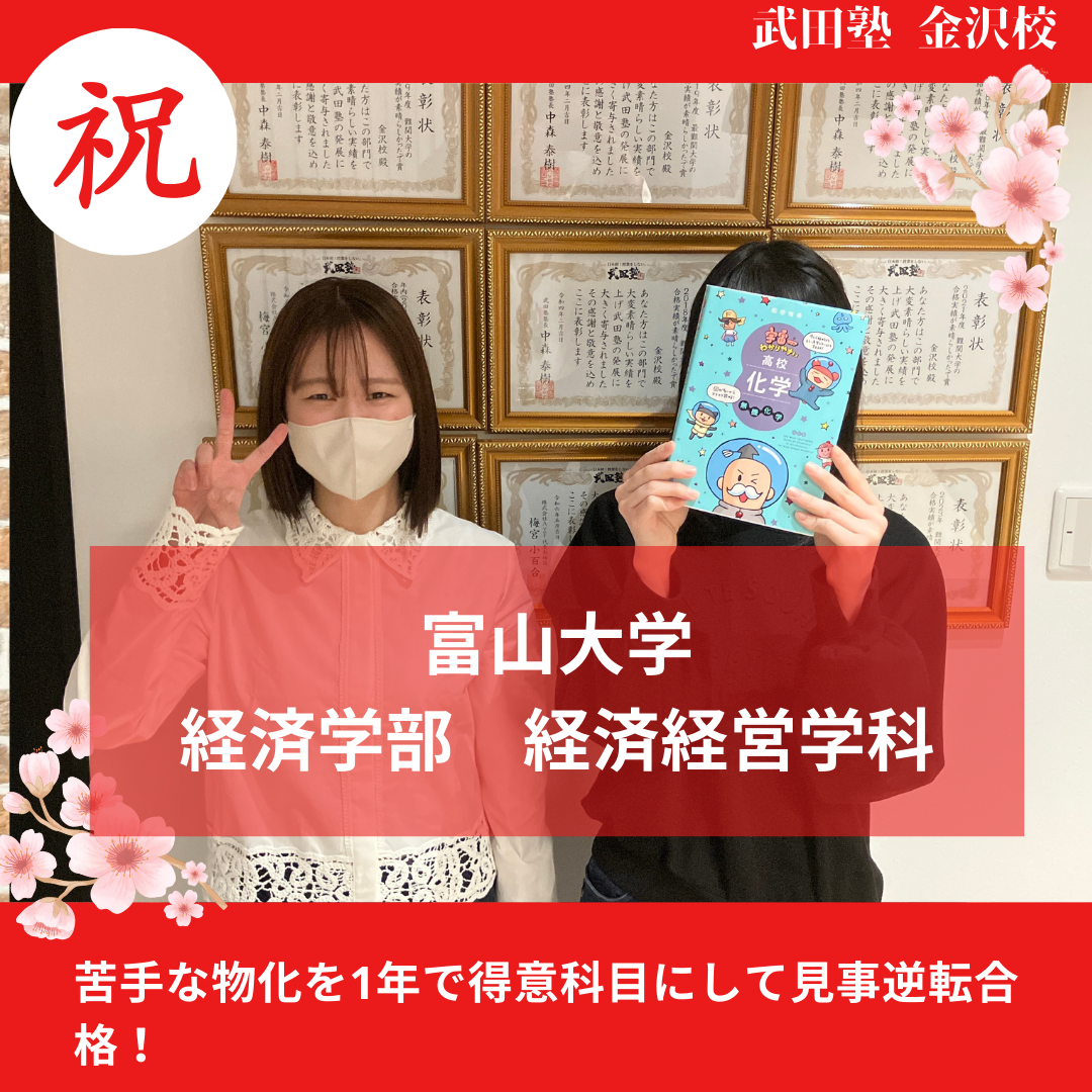 【合格体験記】大の苦手だった理科を１年で得意科目に変え、後期入試で富山大学に逆転合格！
