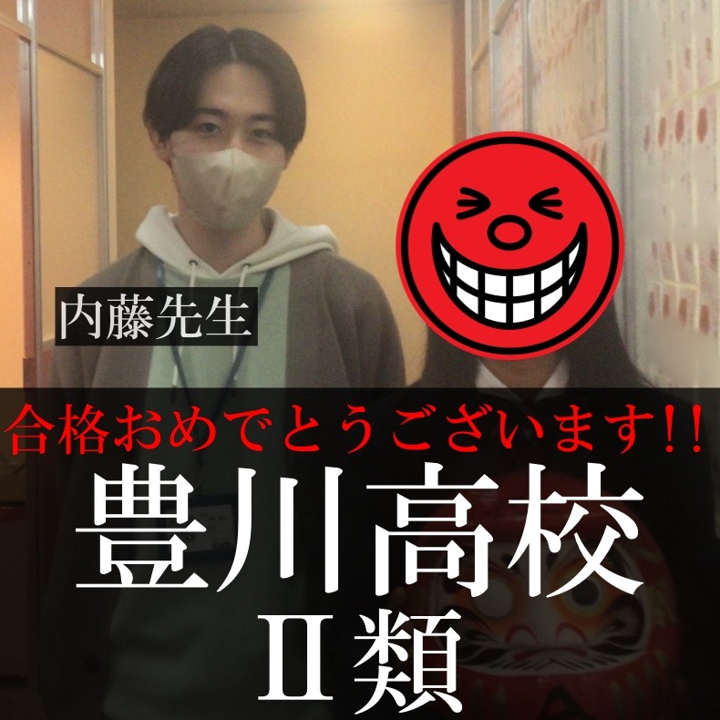 【2025合格体験記】豊川高校Ⅱ類合格！！！！！