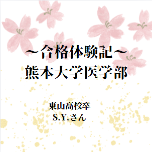 【祝　熊本大学医学部合格！】4月からの逆転合格！！！