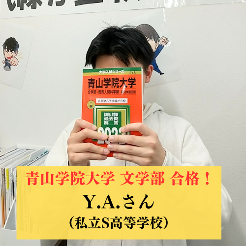 大好きな世界史を極める最高の大学！青山学院大学 文学部 史学科＆日本文学科 合格！！【2025合格体験記】