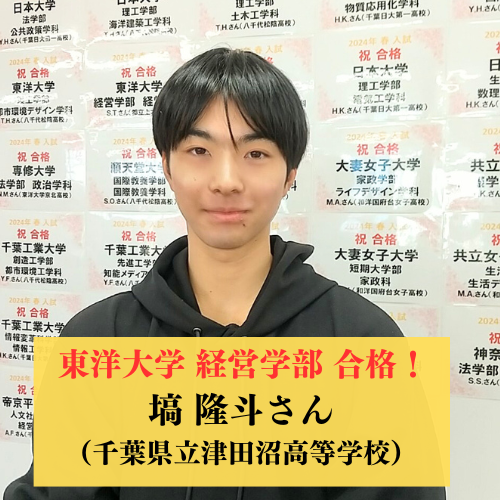 “マジで基礎基本が大事！” 夏前からのスタートで見事 東洋大学経営学部＆文学部 合格！！【2025合格体験記】