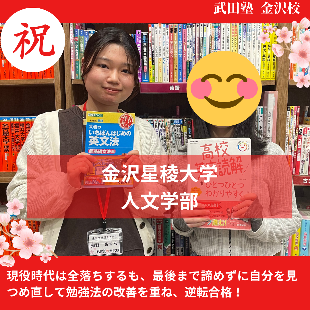 【合格体験記】現役時全落ちから大逆転！自分の苦手を分析し、金沢星稜大学人文学部に逆転合格！