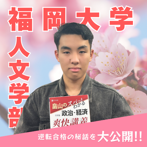 福岡大学合格！努力を積み重ね、自分のペースでつかんだ合格