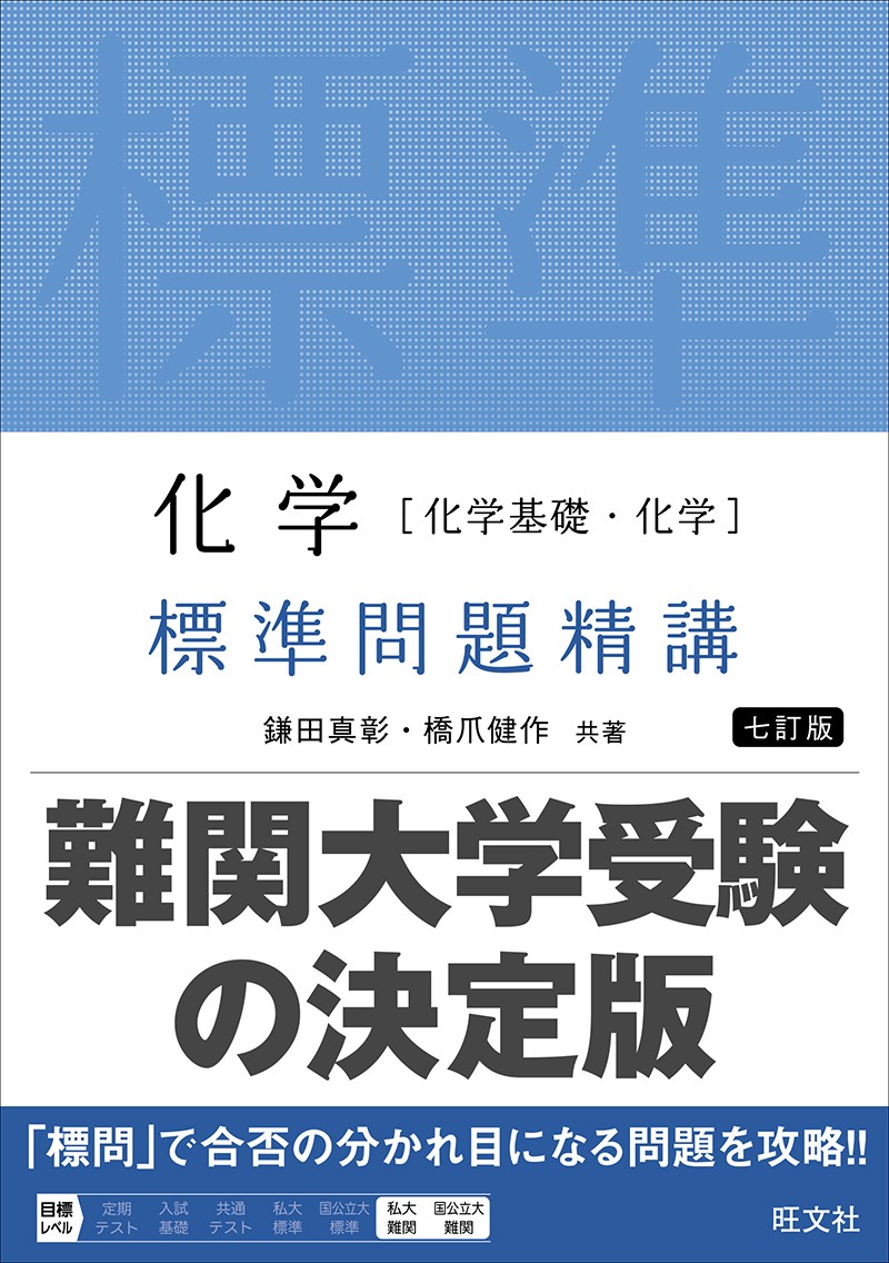 化学標準問題精講