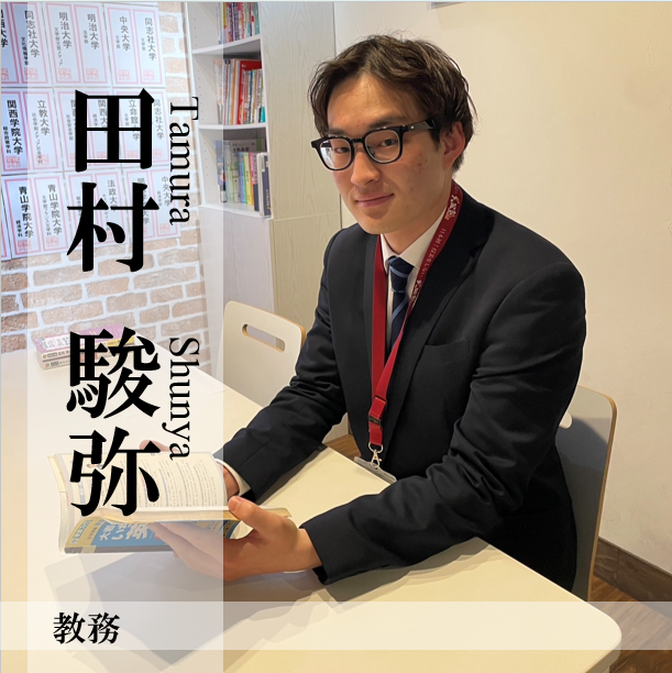【教務】田村駿弥先生