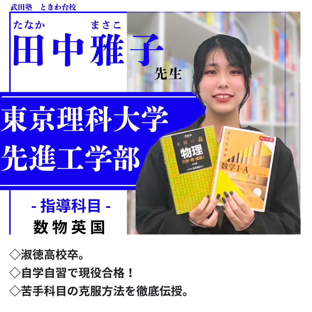 田中先生(東京理科大学)先生