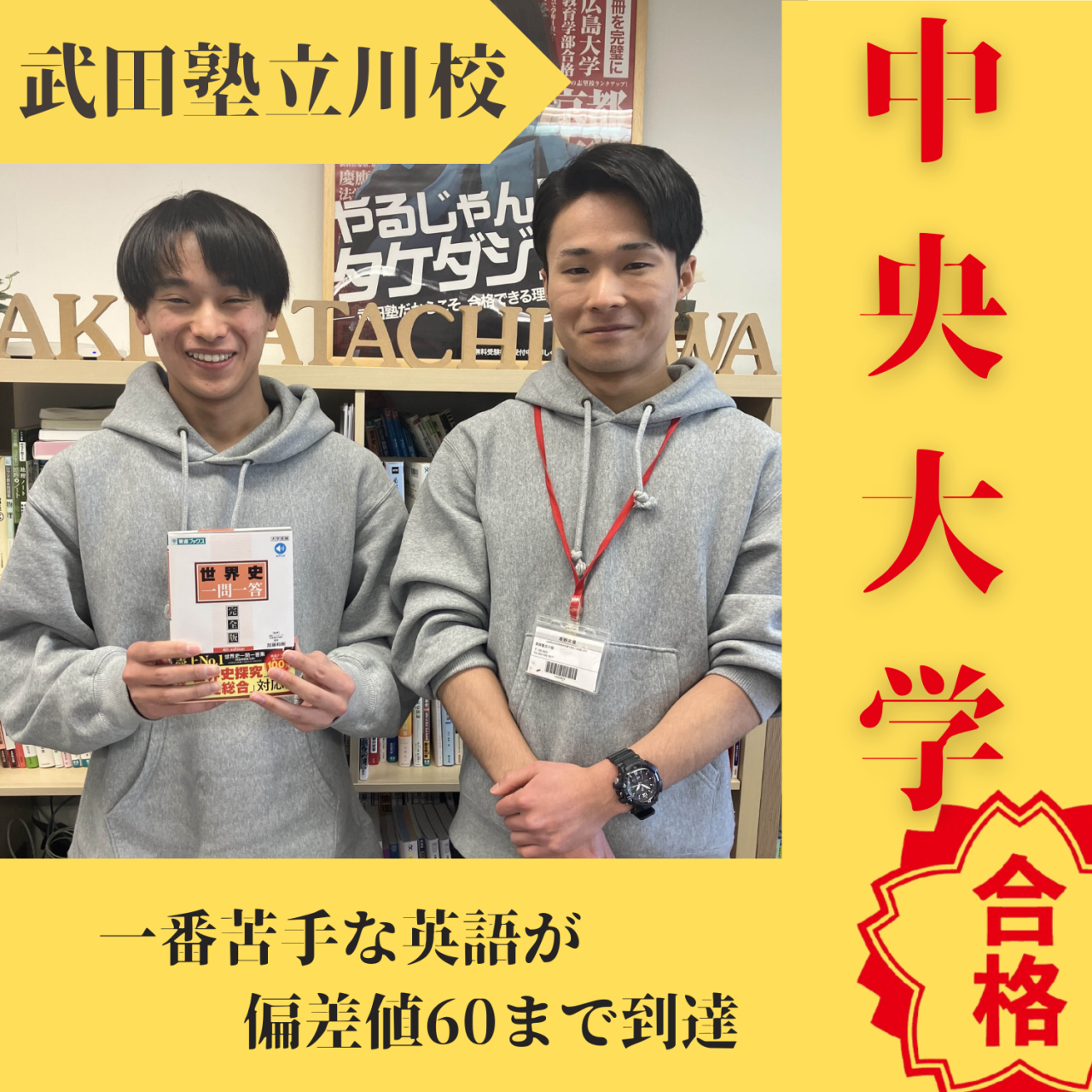 【2025度入試合格体験記】英語が偏差値60に到達！中央大学合格