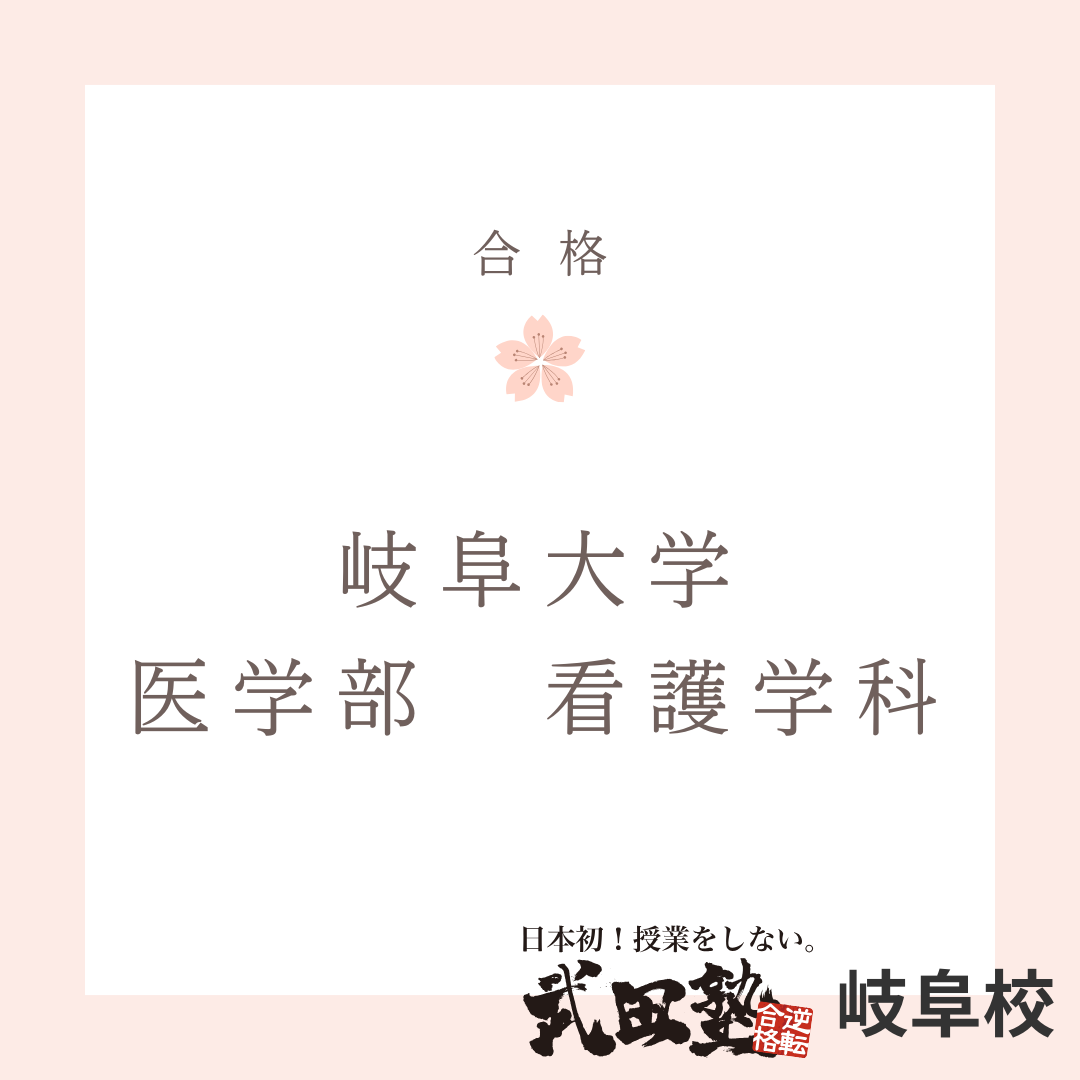 勉強改善で成績激変！偏差値45から【岐阜大学 医学部 看護学科】へ合格！