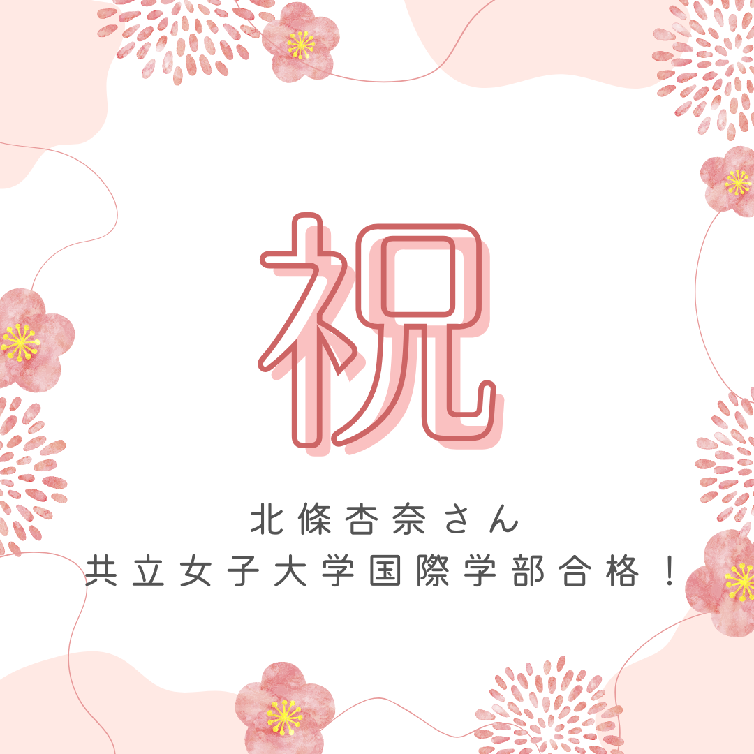自分に合った勉強方式で、共立女子大学に合格！【2025合格体験記】
