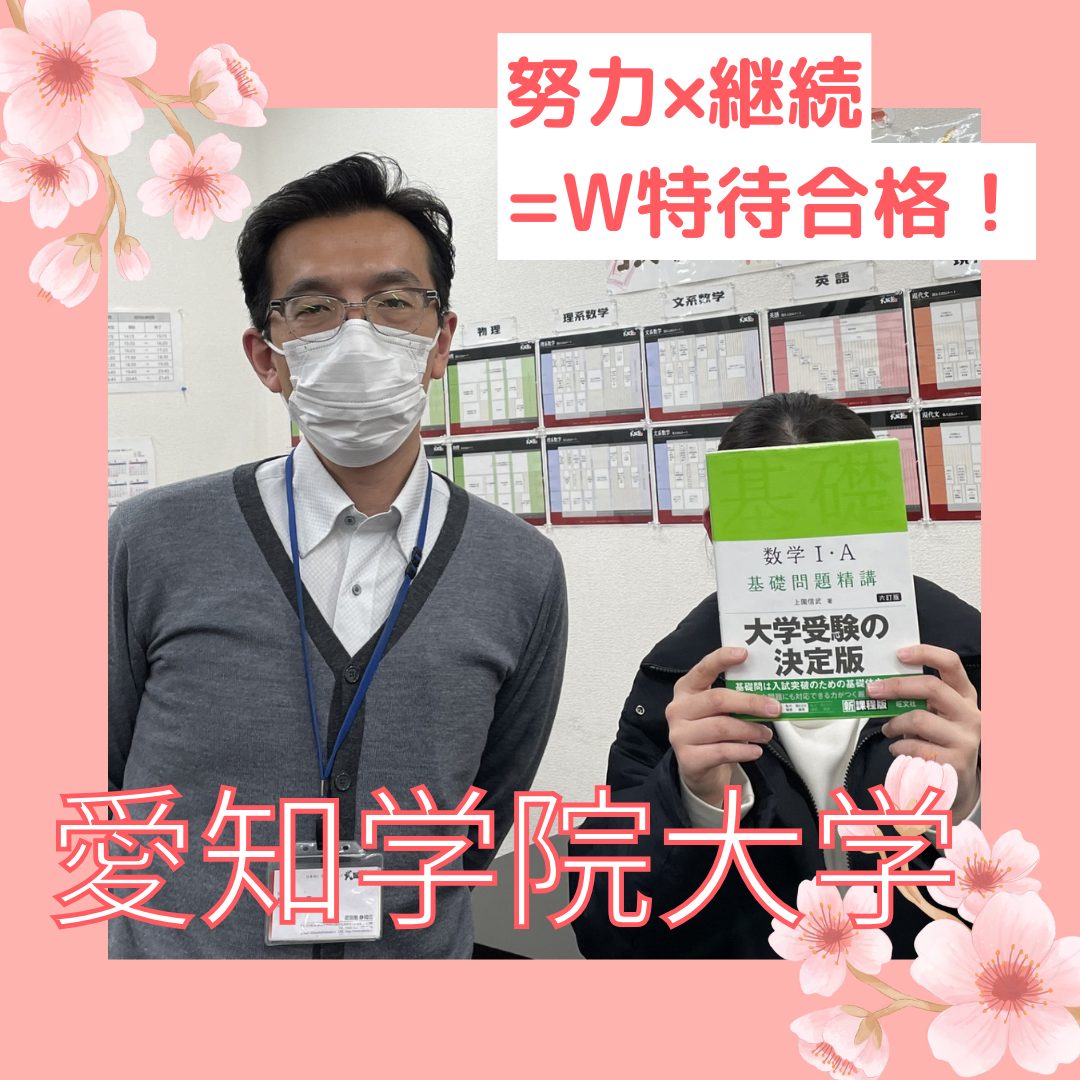 【静岡中央高校】愛知学院大学合格！　努力×継続＝W特待合格！